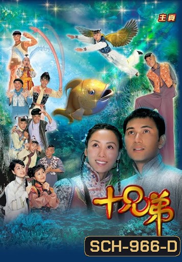 สิบเทพอภินิหารสะท้านฟ้า Ten Brothers ( EP.1-13 ตอนจบ )