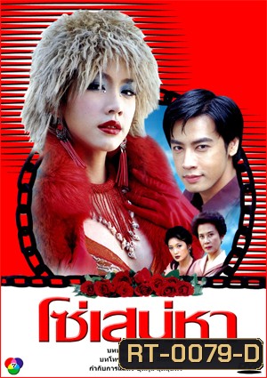 โซ่เสน่หา