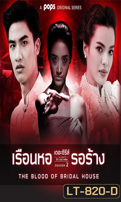 เดอะซีรีส์รักลวงหลอน 2 เรือนหอรอร้าง (ตอนที่ 1-4 จบ)