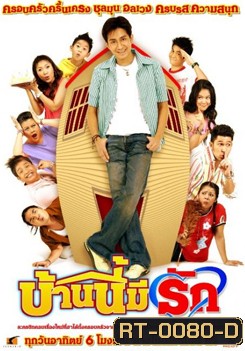 บ้านนี้มีรัก (ตอนที่ 1-156)