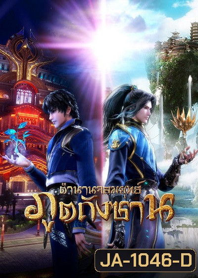 Douluo Dalu Soul Land Season 2 (27-78) ตำนานจอมยุทธ์ภูตถังซานซีซั่น 2