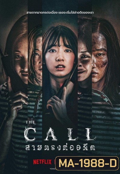 The Call สายตรงต่ออดีต (2020)