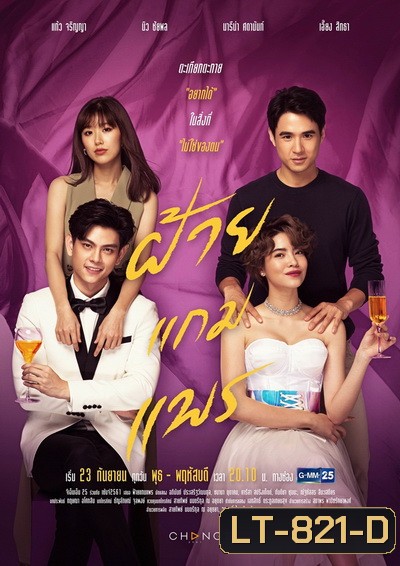 ฝ้ายแกมแพร (Ep.1-20End) (GMM25)