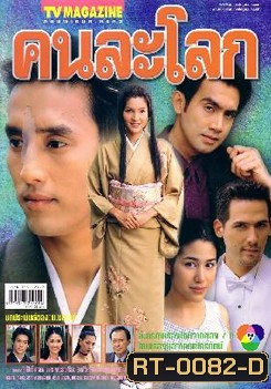 คนละโลก