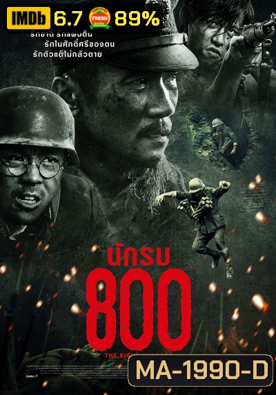 The Eight Hundred นักรบ 800