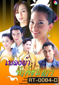 เพลงผ้า ฟ้าล้อมดาว
