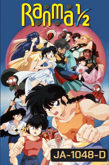 Ranma 1/2 รันม่า ไอ้หนุ่มกังฟุ + The Movie