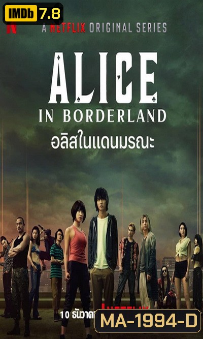 Alice in Borderland อลิสในแดนมรณะ 2020 [ 8 ตอนจบ ]