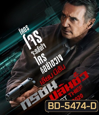 Honest Thief (2020) ทรชนปล้นชั่ว