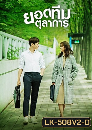 Miss Hammurabi ยอดทีมตุลาการ 미스 함무라비 ( 16 ตอนจบ )