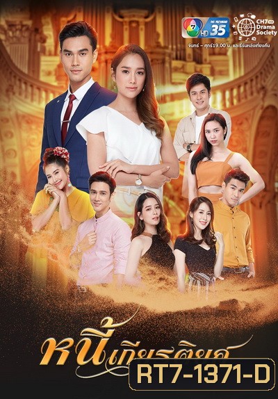 หนี้เกียรติยศ ( Ep.1-30End )