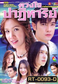 ดวงใจปาฏิหาริย์