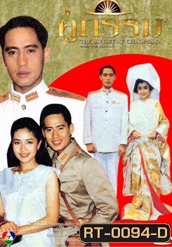 คู่กรรม