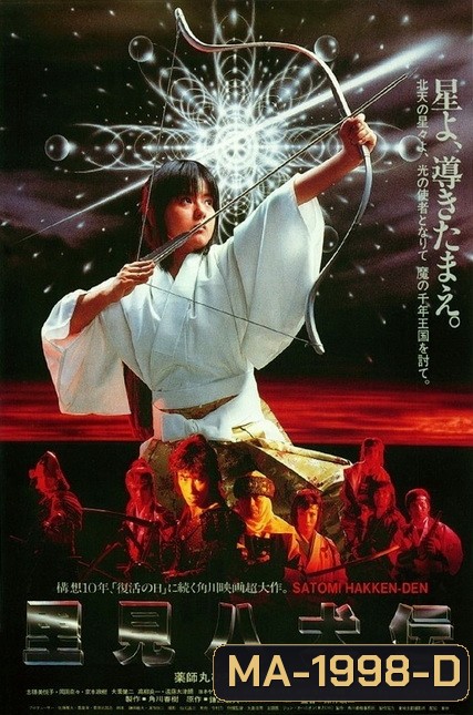 Legend of Eight Samurai (1983) 8 ลูกแก้ว อภินิหาร (8 เซียนซามูไร)