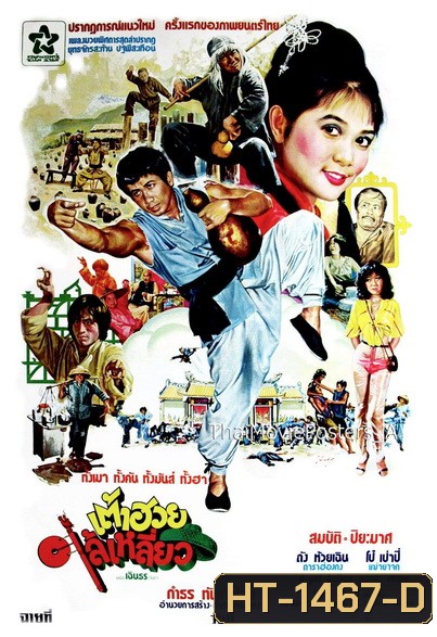 เต้าฮวยไล้เหลี่ยว (2523)