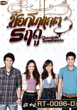 ช็อกโกแลต 5 ฤดู