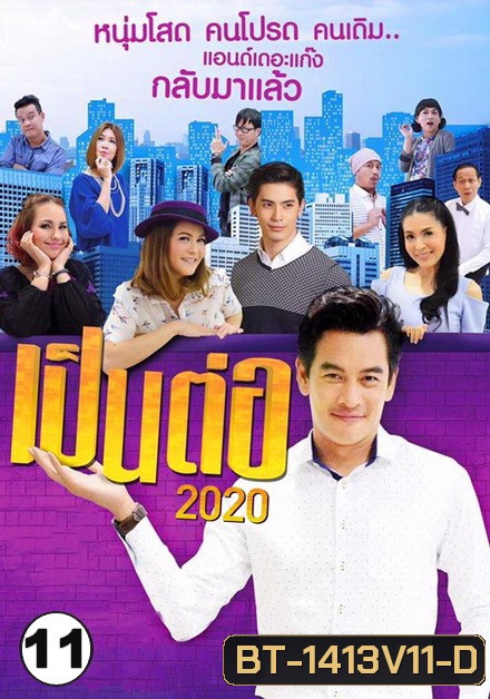 เป็นต่อ 2020 แผ่นที่ 11 ( 21 พ.ย. 2563 - 19 ธ.ค. 2563 )