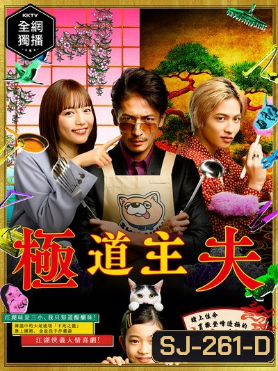 The Way of the Househusband (2020) Gokushufudo วิถีพ่อบ้านสุดเก๋า ( 10 ตอนจบ )