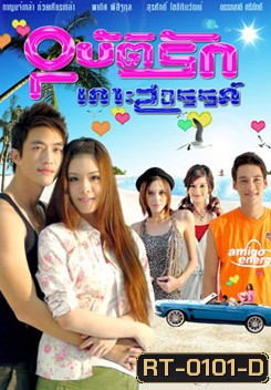 อุบัติรักเกาะสวรรค์