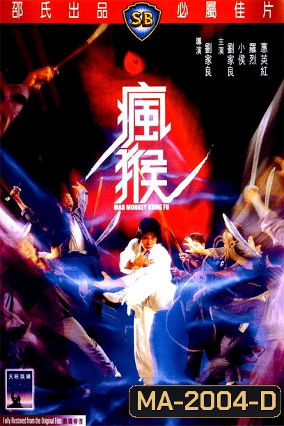 Mad Monkey Kung Fu (Feng hou) (1979) ถล่มเจ้าสำนักโคมเขียว ( Shaw Brothers )
