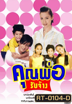 คุณพ่อรับจ้าง