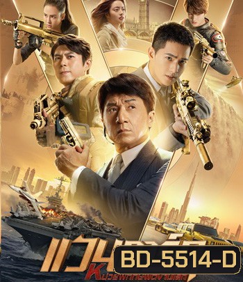 Vanguard (2020) แวนการ์ด หน่วยพิทักษ์ฟัดข้ามโลก