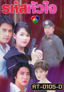 รหัสหัวใจ