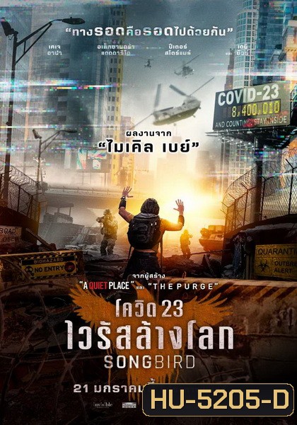 Songbird โควิด 23 ไวรัสล้างโลก