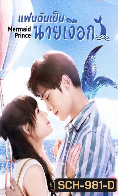 แฟนฉันเป็นนายเงือก Mermaid Prince [EP.1-24 END]