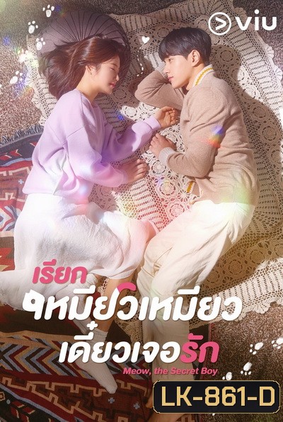 Meow, the Secret Boy เรียกเหมียวเหมียว เดี๋ยวเจอรัก ( Ep.1-24/End )