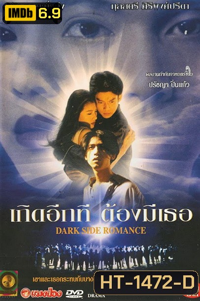 Dark Side Romance 1995 เกิดอีกทีต้องมีเธอ 2538