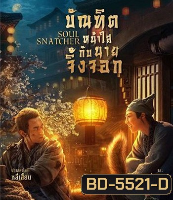 Soul Snatcher (2020) บัณฑิตหน้าใส กับ นายจิ้งจอก