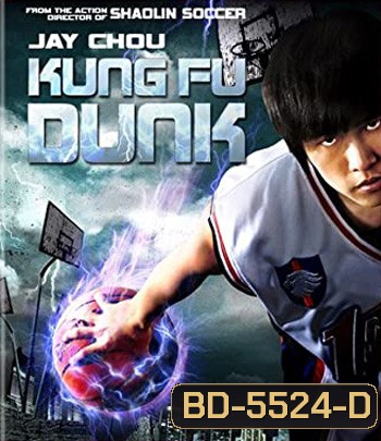 Kungfu Dunk (2008) กังฟูดังค์ ศึกบาสทะยานฟ้า