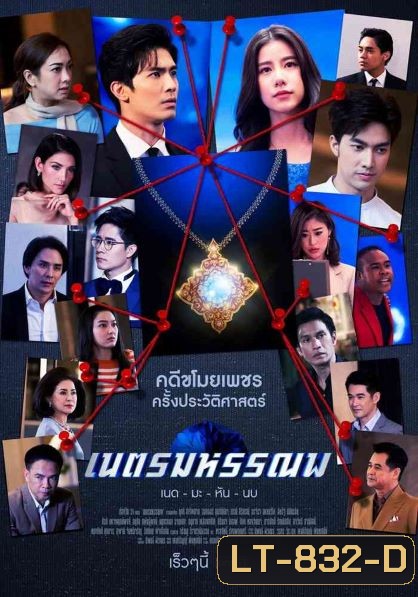 เนตรมหรรณพ ( ตอนที่ 1-9 จบ )