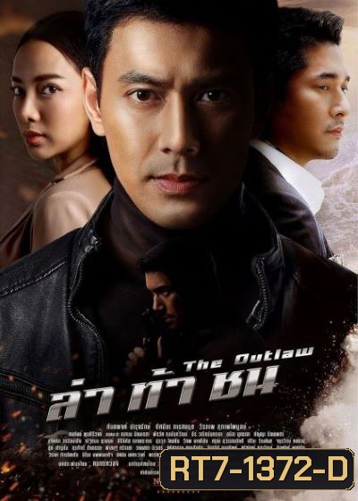 ล่าท้าชน ( ตอนที่1-17จบ )