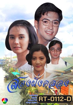 สองฝั่งคลอง