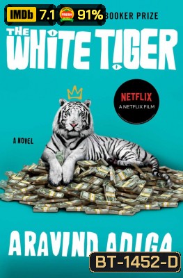The White Tiger (2021) พยัคฆ์ขาวรำพัน