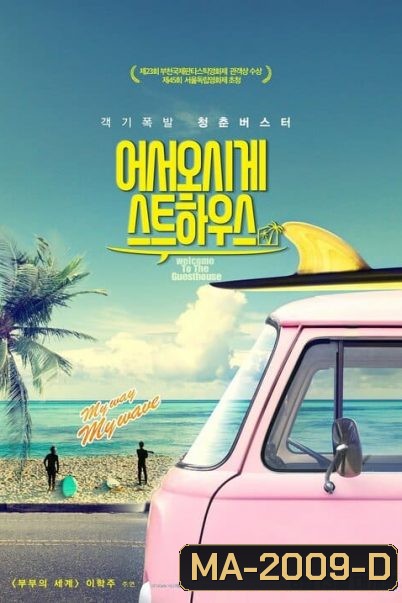 Welcome to the Guesthouse (2020)