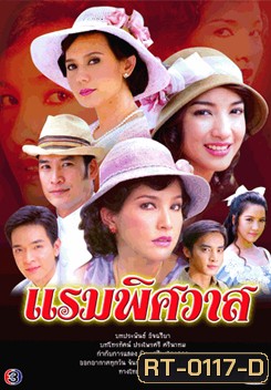 แรมพิศวาส