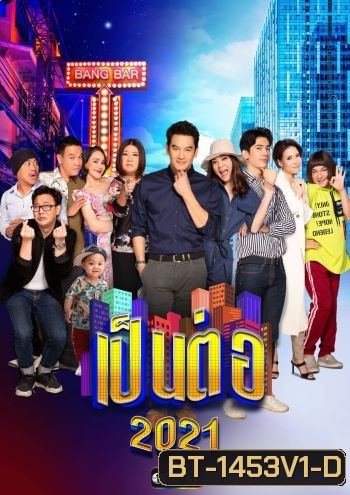 เป็นต่อ 2021 แผ่นที่ 1 ( 09 ม.ค. 2564 - 30 ม.ค. 2564 )