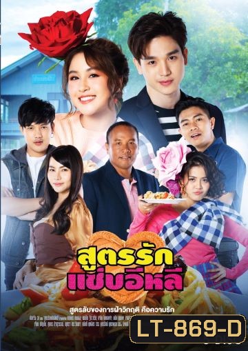 สูตรรักแซ่บอีหลี (Ep.1-45End) (ช่อง ONE)