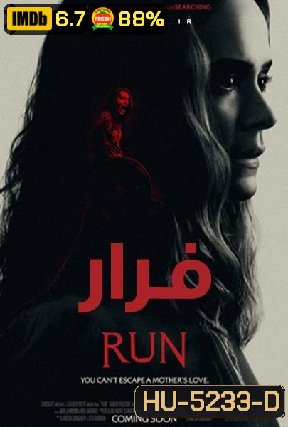 Run 2020 มัมอำมหิต