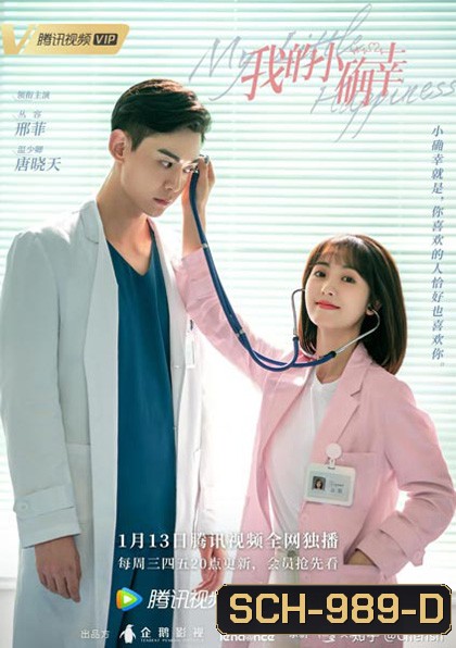 สุขเล็ก ๆ ที่เรียกว่าเธอ My Little Happiness [EP.1-28 END]