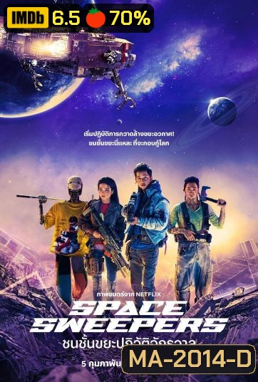 Space Sweepers (2021) ชนชั้นขยะปฏิวัติจักรวาล
