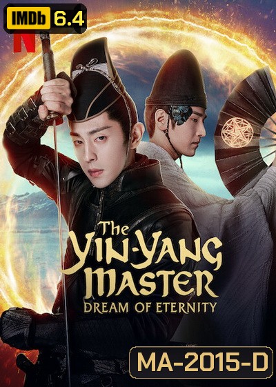 The Yin-Yang Master Dream of Eternity (2021) หยิน หยาง ศึกมหาเวทสะท้านพิภพ: สู่ฝันอมตะ