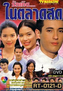 รักเกิดในตลาดสด