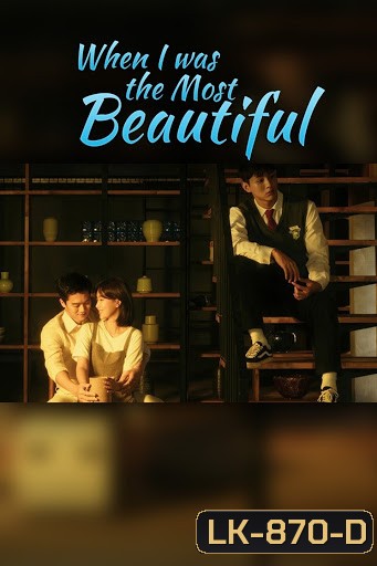 When I was the most beautiful เรื่องรักของเราสามคน (E01-E16end+1special)