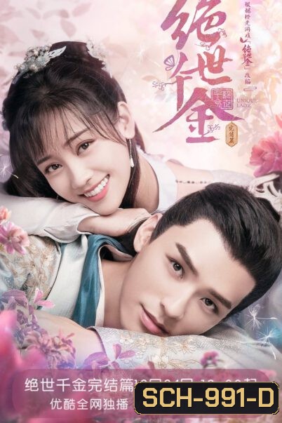 Unique Lady 2 (2021) เกมส์รักข้ามมิติ 2 (27 ตอนจบ)