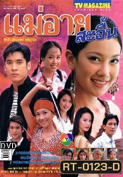 แม่อายสะอื้น