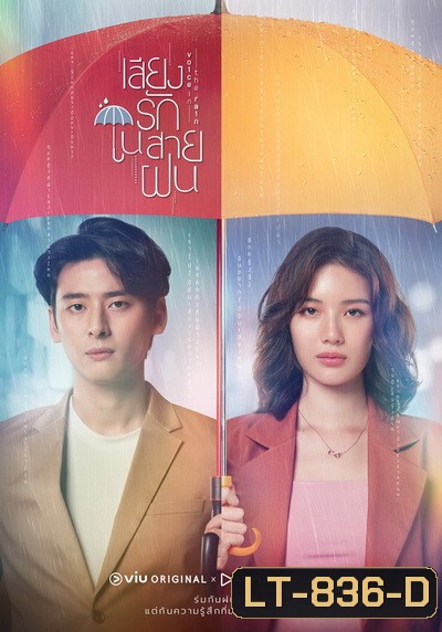 Voice In The Rain เสียงรักในสายฝน ( Ep.1-16End )